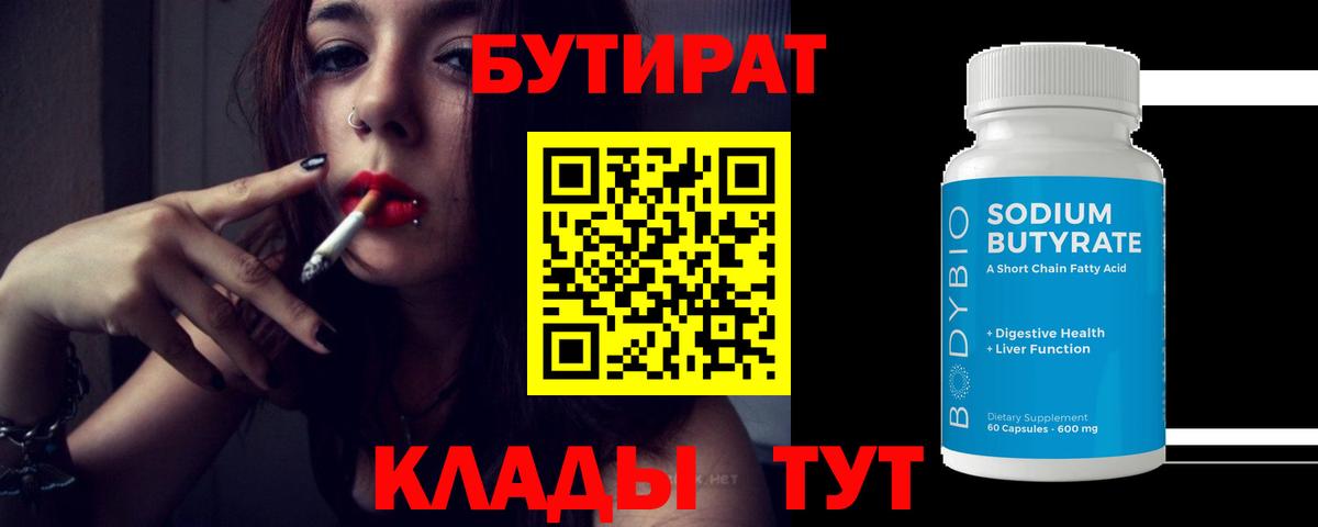 БУТИРАТ Butirat Великий Устюг