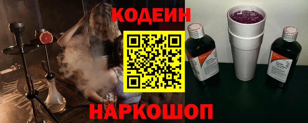 Кодеиновый сироп Lean напиток Lean (лин)  Codein Purple Drank  Великий Устюг  Вход с VPN 